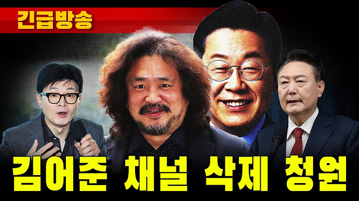 [긴급방송] 악질 김어준 채널 삭제 청원