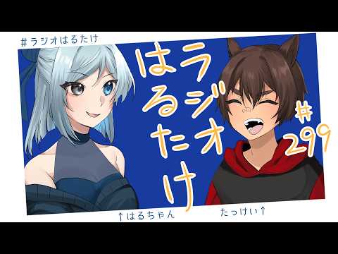 【ラジオはるたけ】#299 - 麻雀7