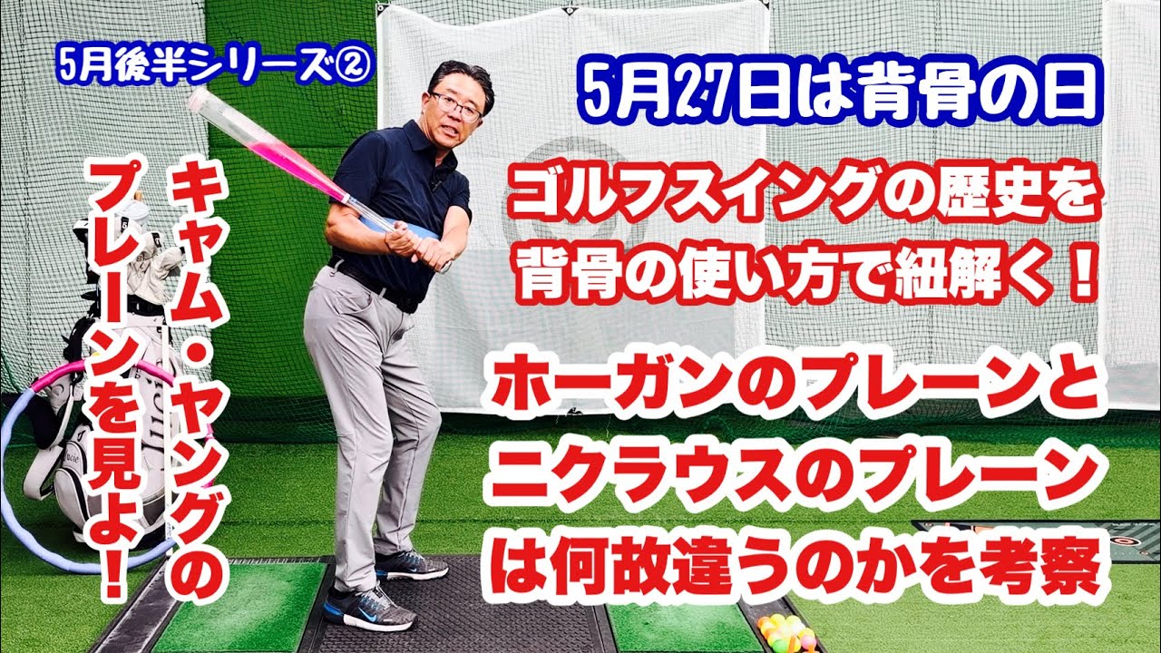 背骨の日にちなみ背骨の使い方を考察する5月後半シリーズ②ホーガン&NEOの背骨と直角型とニクラウスのタテ型のスイングプレーンの違いを背骨の使い方で考えてみました。キャム・ヤングのプレーンは感動的です。