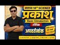 अपवर्तनांक|| class 10th science|| chapter light|| PRAHAR BATCH||
