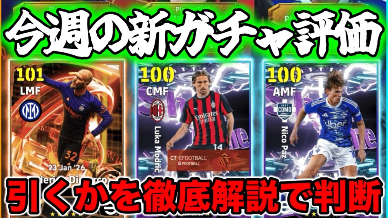 Monday Gacha] eFootball Monday BT Showtime! Dimarco Modric and