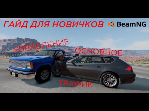 Вы только скачали BeamNG.drive | ГАЙД для Новичков 1 часть | BeamNG.drive бименджи драйв