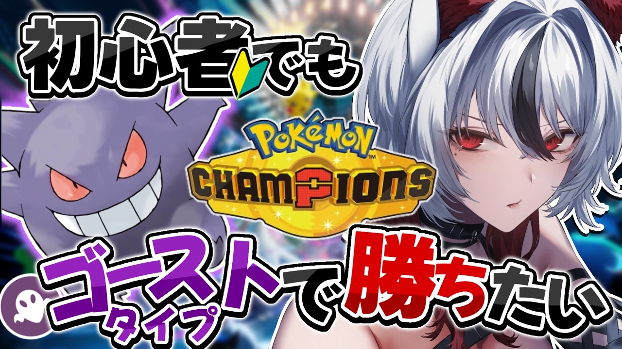 【ポケモンチャンピオンズ】ゴーストタイプ統一👻対戦初心者な狼のランクマチャレンジ🔥【ポケチャン/ #白狼ルフ】