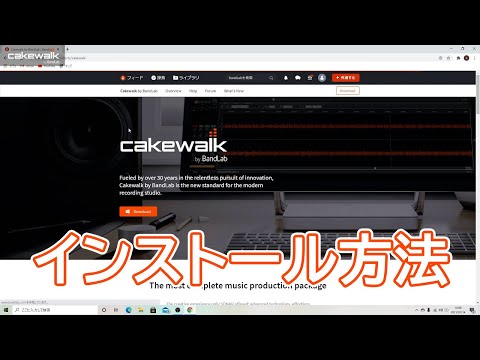 cakewalk by BandLabのインストール方法