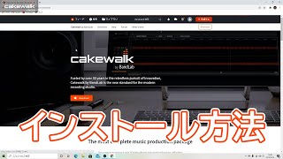 cakewalk by BandLabのインストール方法 - YouTube