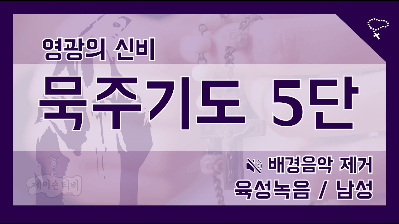 묵주기도 5단 바치는 방법, 드리는 법 (영광의신비) :: 제이슨 가톨릭 묵주기도 5단 바치는 방법, 드리는 법 (영광의신비) :: 제이슨 가톨릭