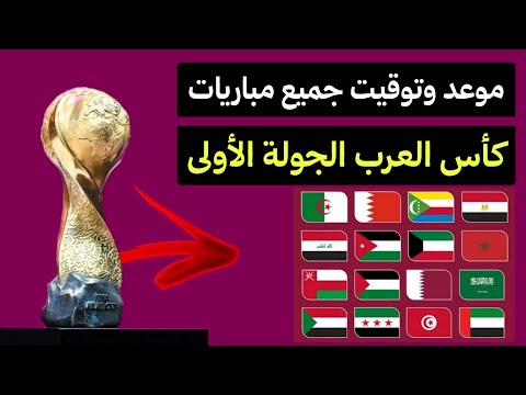 موعد وتوقيت مباريات كأس العرب الجولة الاولى افتتاح كأس العرب