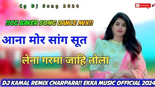 आना मोर सांग सूत लेना गरमा जाहि तोला !!Cg Bayer Song Dance Mix!!Dj Kamal Remix Charpara!! mp3