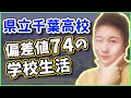 県立千葉高校の自由すぎる校風について卒業生に聞いてみた【校舎で焼き芋!?】