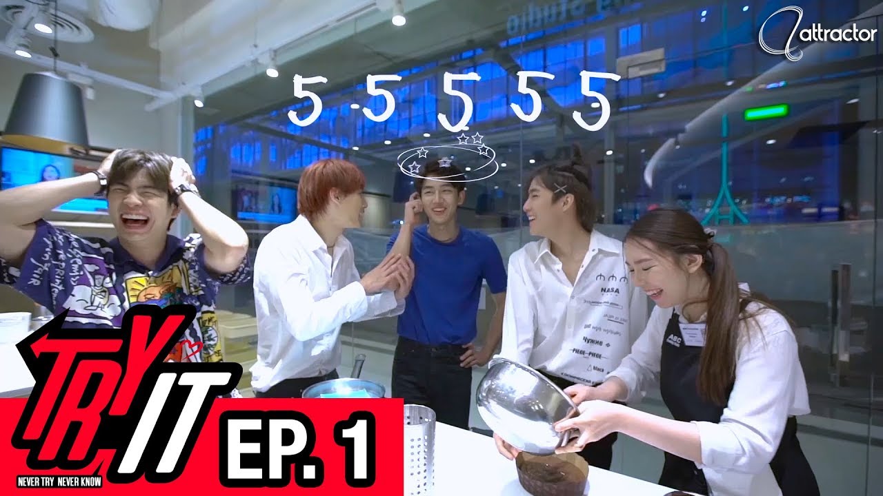 TRY IT - EP.01 | เมื่อเหล่าหนุ่มน้อยน่ารัก มาลองทำขนม จะออกมาน่ารักเหมือนคนทำมั้ย?