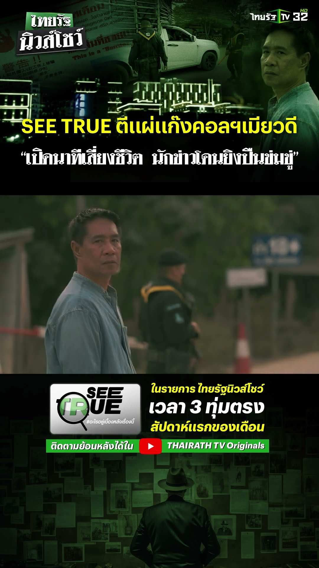 SEE TRUE ลงพื้นที่ตีแผ่แก๊งคอลฯเมียวดี “เปิดนาทีเสี่ยงตาย นักข่าวโดนยิงปืนข่มขู่”