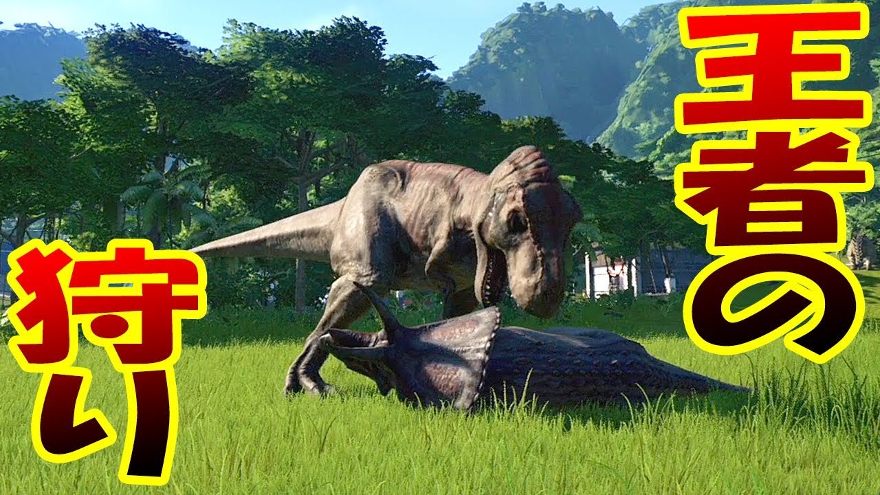これが王者の狩りだ 暴君ティラノサウルスレックスのガチ狩りの迫力がガチすぎる ジュラシックワールドエボリューション Jurassic World Evolution 実況プレイ 18 Youtube