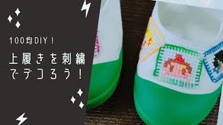 上履きデコ刺繍やり方♪簡単に男の子の上靴をデコろう