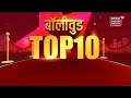 Bollywood top 20  bollywood news  aaj ki taaja khabar       news18 mp chhattisgarh