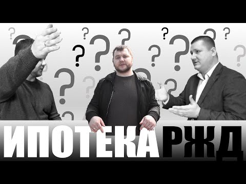 ВСЁ Про ИПОТЕКУ РЖД