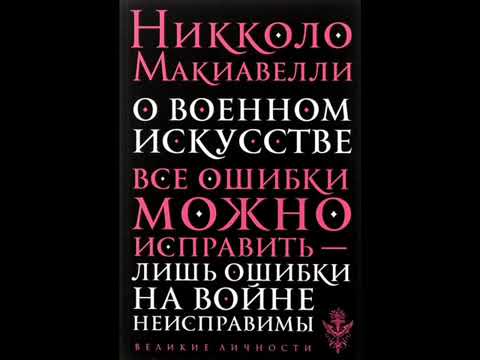 Макиавелли. "О военном искусстве". Аудиокнига.