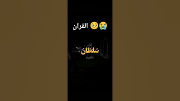 احترام القران الكريم دقيقة واحدة 🙏🏻🥺😭❤️