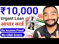 ₹10000 Urgent Loan Aadhar Card Se Kaise Le Mobile Se 2025