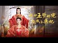 【Full Movie】醫女穿越古代豈料當王爺的陪葬王妃,憑藉超強醫术治好癱瘓王爺! 王爺終於改口叫她夫人!✨ 中国电视剧