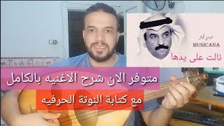 متوفر الان شرح اغنية نالت على يدها - عبادي الجوهر - كامله مع كتابة النوتة للتواصل 201154875884+