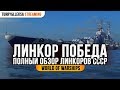 ✅ ЛИНКОР ПОБЕДА 🎖️ ОБЗОР ЛИНКОРОВ СССР World of Warships