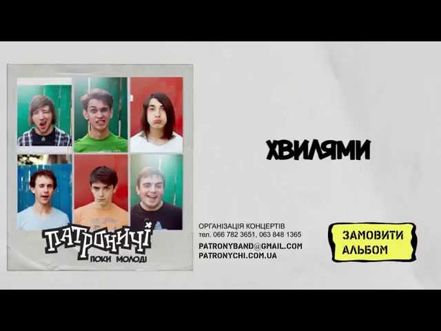 Патроничі - Хвилями