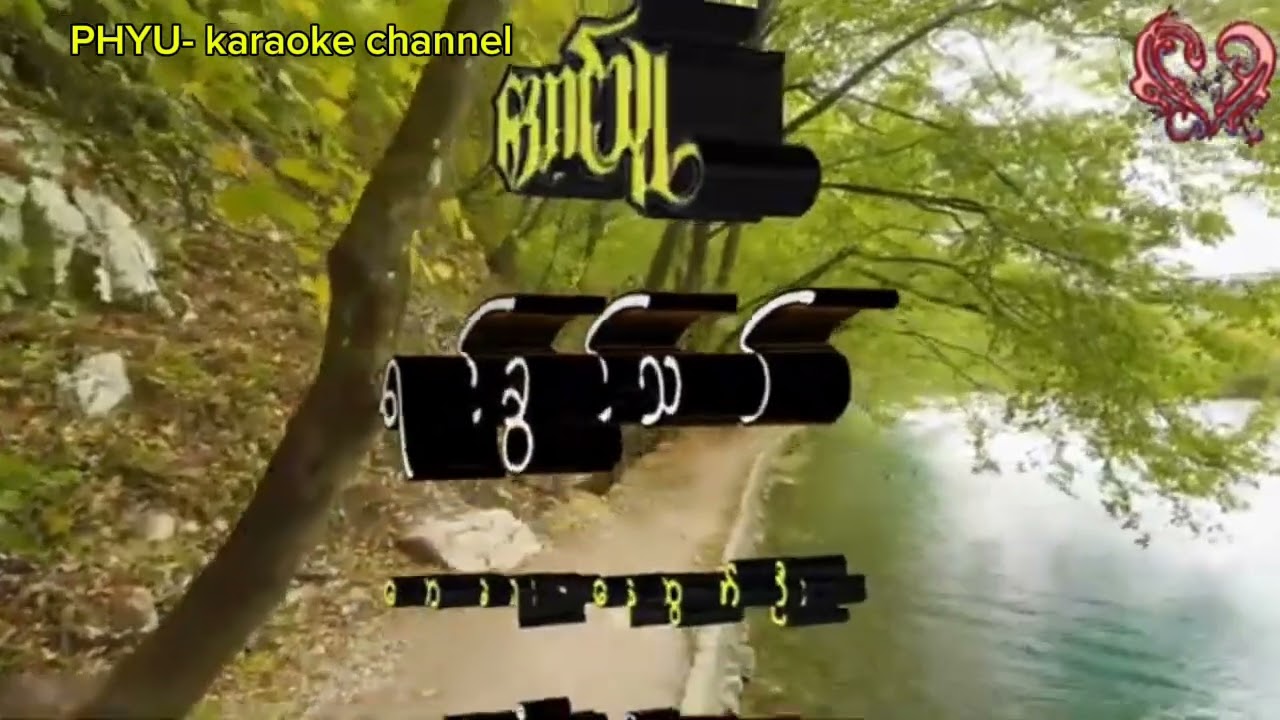 ရင်ခွင်သစ် ​karaoke  အောင်သူ