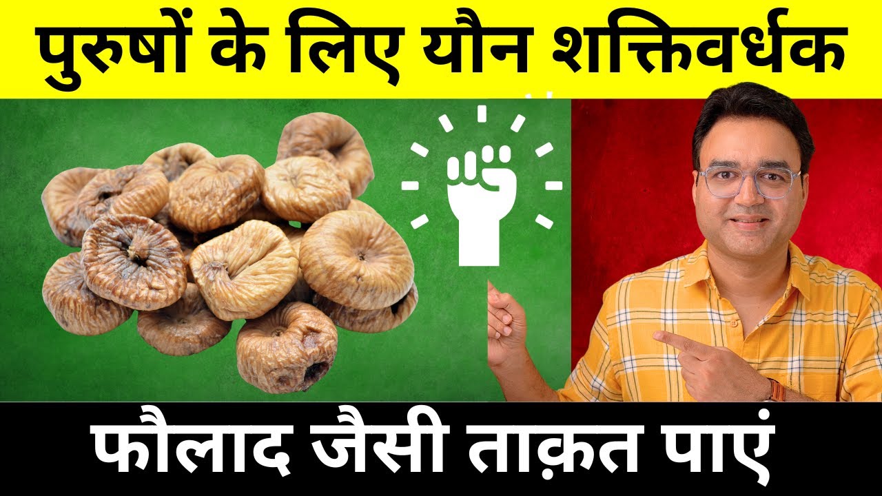 यौन शक्तिवर्धक | अंजीर खाने के अद्भुत फायदे | Figs Benefits For Men