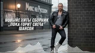 картинка: 🔥 НОВЫЕ ХИТЫ 2025 – СБОРНИК „Пока горит свеча“