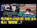 [표창원의 뉴스 하이킥] 박근혜가 나았다는 서민 교수 혹시 &#39;메멘토&#39;..? - 정윤철 (영화감…