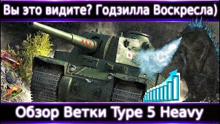 картинка: Обзор Ветки Type 5 Heavy после АПа🔥 Ну Вы Это видели? Возвращение Годзиллы)