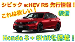 シビックe:HEV RS先行情報きた！S+ Shiftが付いた！これは欲しい！【CIVIC e:HEV RS】