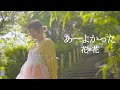 【Music Video】あ~よかった / 花*花 (Covered by 杏斉ゆか)