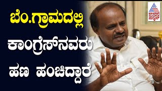 ಕಾಂಗ್ರೆಸ್ ವಿರುದ್ಧ HD Kumaraswamy ಗಂಭೀರ ಆರೋಪ | Lok Sabha Election In Karnataka | India Elections 2024