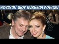 Навка и Песков скромно и тихо отпраздновали первую год