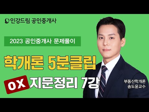 [인강드림 5분클립] 2023년 <strong>송도윤</strong> 부동산학개론 &amp;quot;문제풀이 &amp;quot; 5분클립 [OX지문정리] 7강