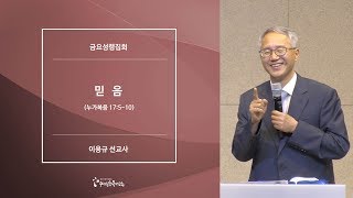 [20190705금요예배] 믿음 - 이용규 선교사