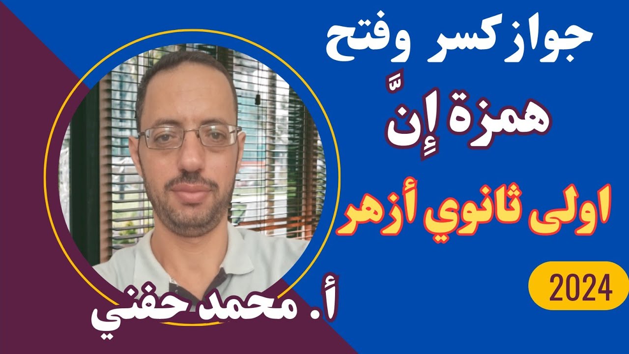 جواز كسر وفتح همزة إن/اولى ثانوي أزهر/ للقسمين/أ. محمد حفني