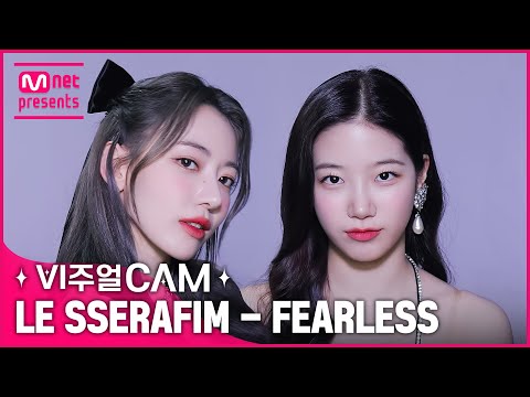 ♧완★벽★미★모♧를 볼 수 있는 →최고의 기회← ✨비주얼캠/4K✨ LE SSERAFIM(르세라핌) - FEARLESS