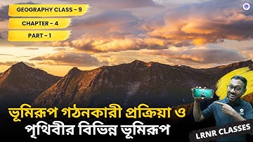 ভূমিরূপ গঠনকারী প্রক্রিয়া ও পৃথিবীর বিভিন্ন ভূমিরূপ Class 9 Geography Chapter 4 Part1 | LRNR Classes
