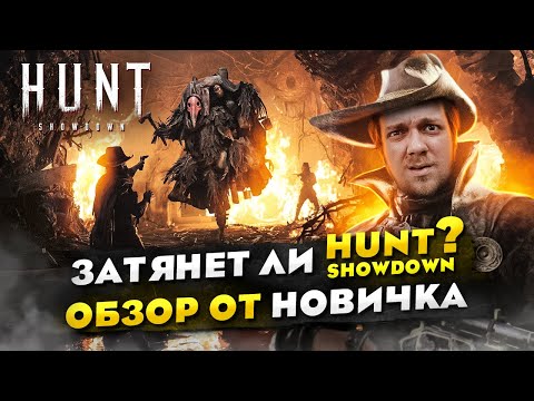 Затянет ли HUNT: SHOWDOWN? ОБЗОР от НОВИЧКА. // Стоит ли играть в 2024? Лучший шутер?