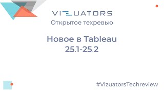 картинка: Новое в Tableau 25.1-25.2. Открытое техревью с командой Vizuators