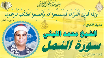 💥💥سورة النمل💥💥 الشيخ محمد الليثي 💥💥