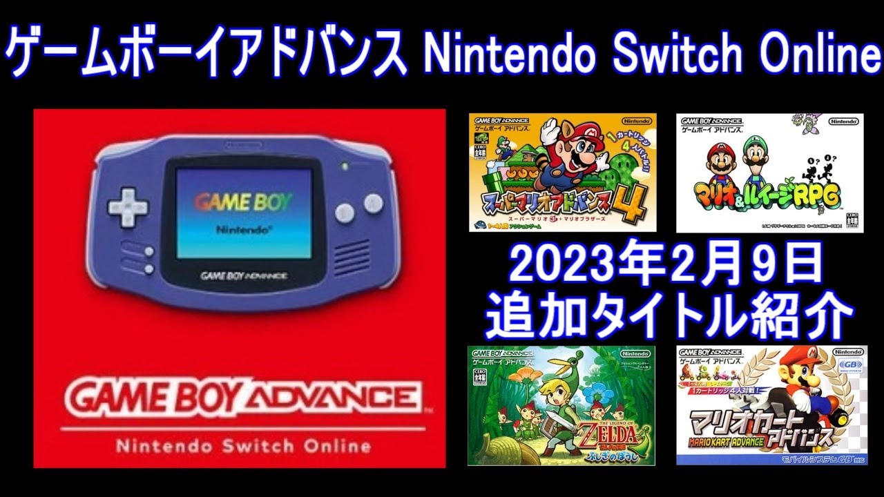 ゲームボーイアドバンス Nintendo Switch Online】2023.2.9追加 