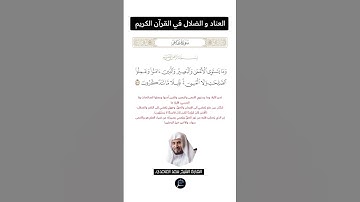 الآية(58) من سورة غافر//القارئ الشيخ سعد الغامدي