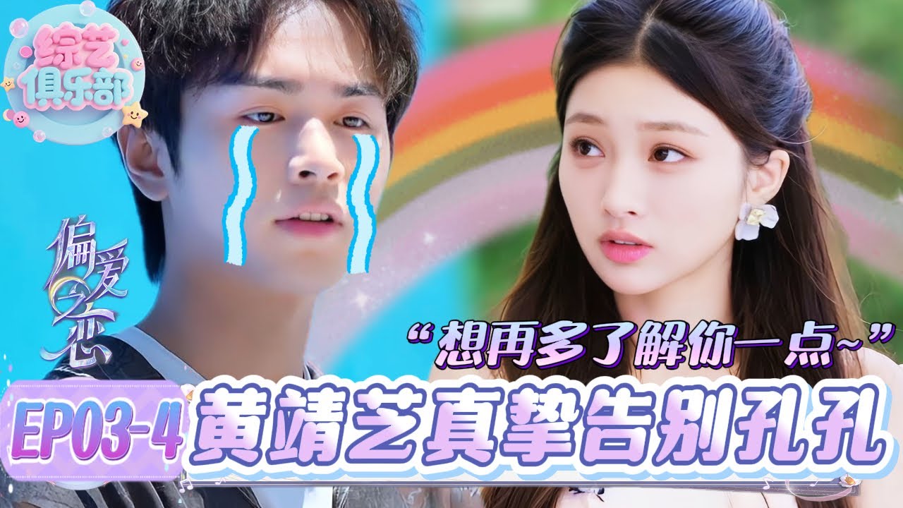 黄靖芝注视孔曦晨深情真挚告别！眼里全是没说出口的话😭！#偏爱之恋#chinesegirl #恋综 #心动的信号 #cdrama #LoveIsland #datingshow #心动的信号s8