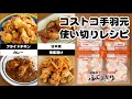 【コストコ】鶏の手羽元使い切りレシピ。フライドチキン｜カレー｜南蛮漬け｜甘辛煮