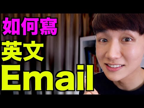 英文 Email 開頭/結尾/問候語怎麼寫？英文電子郵件大解析！（有含範例）