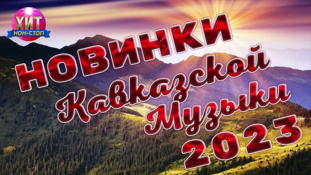 Кавказский сборник 2023