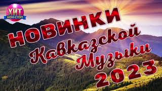 Новинки Кавказской Музыки 2023